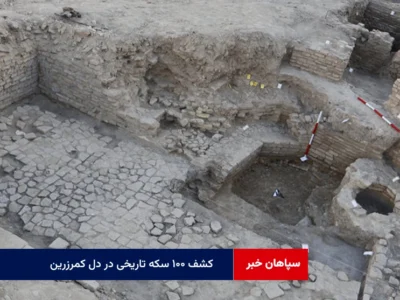 کشف ۱۰۰ سکه تاریخی در دل کمرزرین
