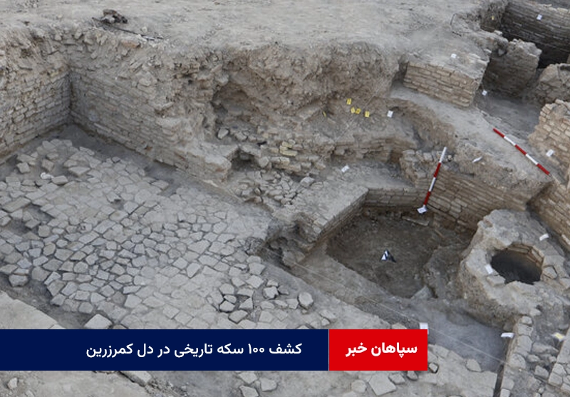 کشف ۱۰۰ سکه تاریخی در دل کمرزرین