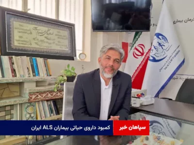 کمبود داروی حیاتی بیماران ALS ایران