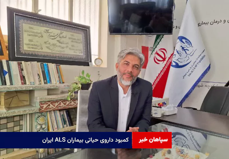 کمبود داروی حیاتی بیماران ALS ایران