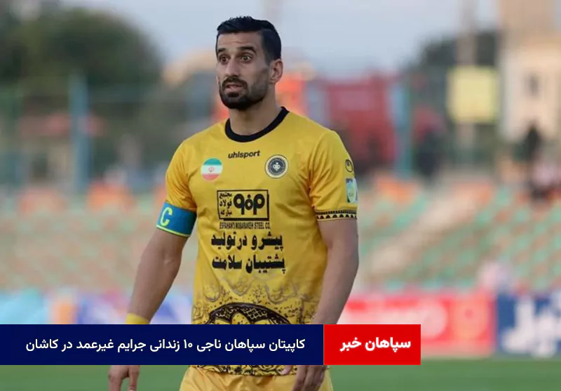 کاپیتان سپاهان ناجی ۱۰ زندانی جرایم غیرعمد در کاشان