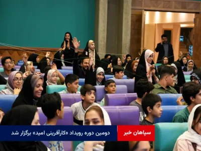 دومین دوره رویداد «کارآفرینی امید» برگزار شد