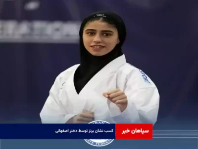 کسب نشان برنز توسط دختر اصفهانی