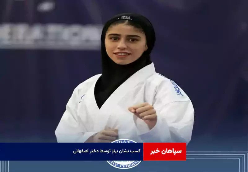 کسب نشان برنز توسط دختر اصفهانی