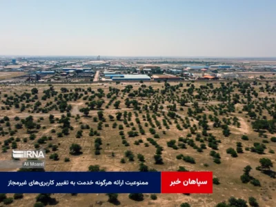 ممنوعیت ارائه هرگونه خدمت به تغییر کاربری‌های غیرمجاز در اصفهان