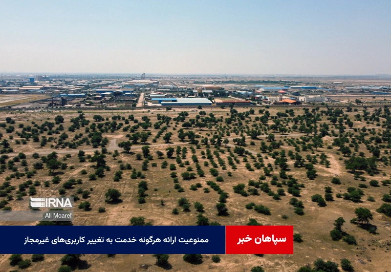 ممنوعیت ارائه هرگونه خدمت به تغییر کاربری‌های غیرمجاز در اصفهان