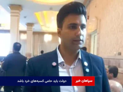 دولت باید حامی کسبه‌های خرد باشد