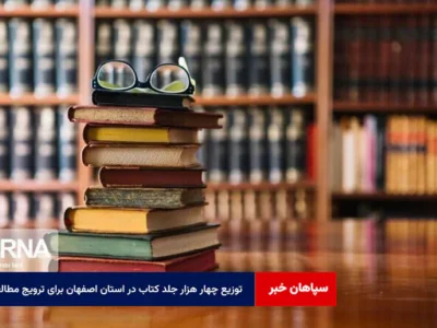 توزیع چهار هزار جلد کتاب در استان اصفهان برای ترویج مطالعه
