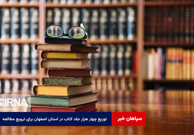 توزیع چهار هزار جلد کتاب در استان اصفهان برای ترویج مطالعه