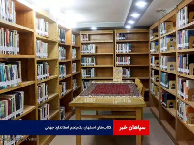 کتاب‌های اصفهان یک‌پنجم استاندارد جهانی !