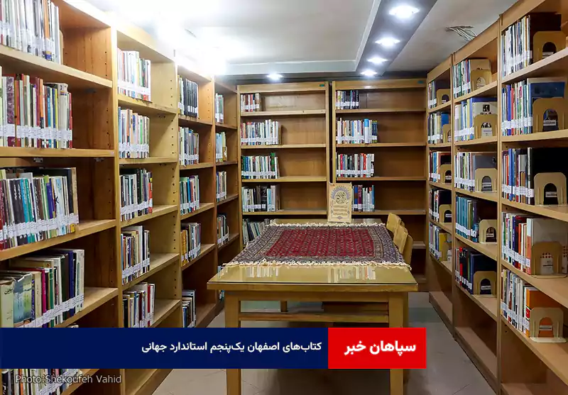 کتاب‌های اصفهان یک‌پنجم استاندارد جهانی !