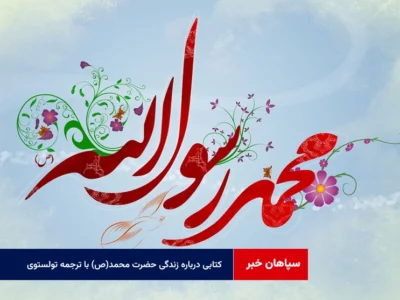کتابی درباره زندگی حضرت محمد(ص) با ترجمه تولستوی!