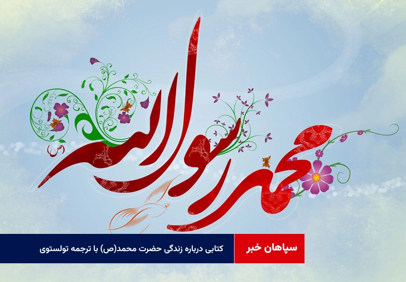 کتابی درباره زندگی حضرت محمد(ص) با ترجمه تولستوی!