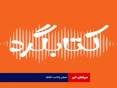 معرفی پادکست کتابگرد