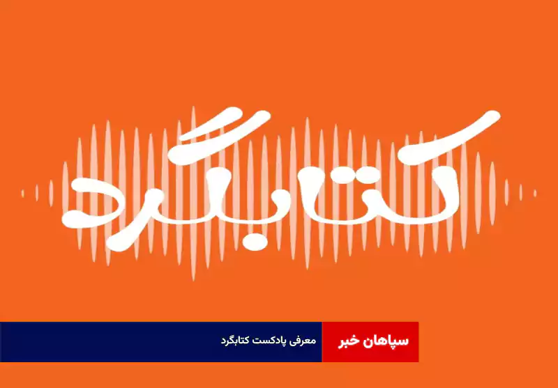 معرفی پادکست کتابگرد