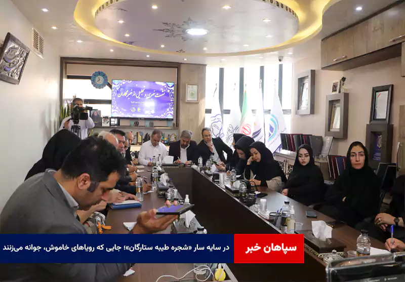 در سایه سار «شجره طیبه ستارگان»؛ جایی که رویاهای خاموش، جوانه می‌زنند
