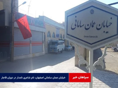 خیابان عمان سامانی اصفهان، نام شاعری نامدار در دوران قاجار