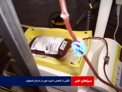 نگرانی از کاهش ذخیره خون در استان اصفهان