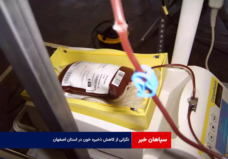 نگرانی از کاهش ذخیره خون در استان اصفهان