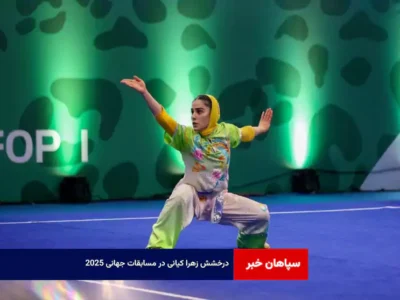 درخشش زهرا کیانی در مسابقات جهانی ۲۰۲۵