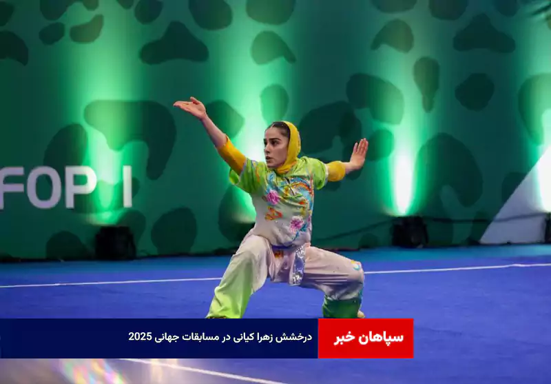 درخشش زهرا کیانی در مسابقات جهانی ۲۰۲۵