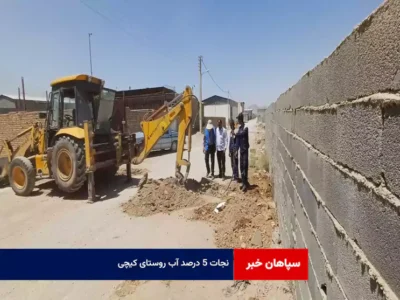 نجات ۵ درصد آب روستای کیچی