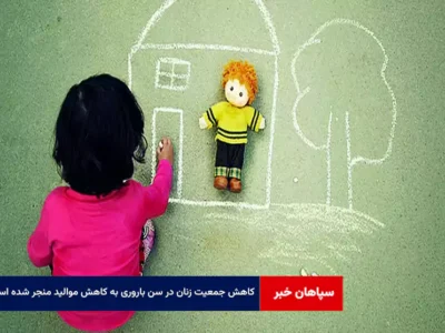 کاهش جمعیت زنان در سن باروری به کاهش موالید منجر شده است