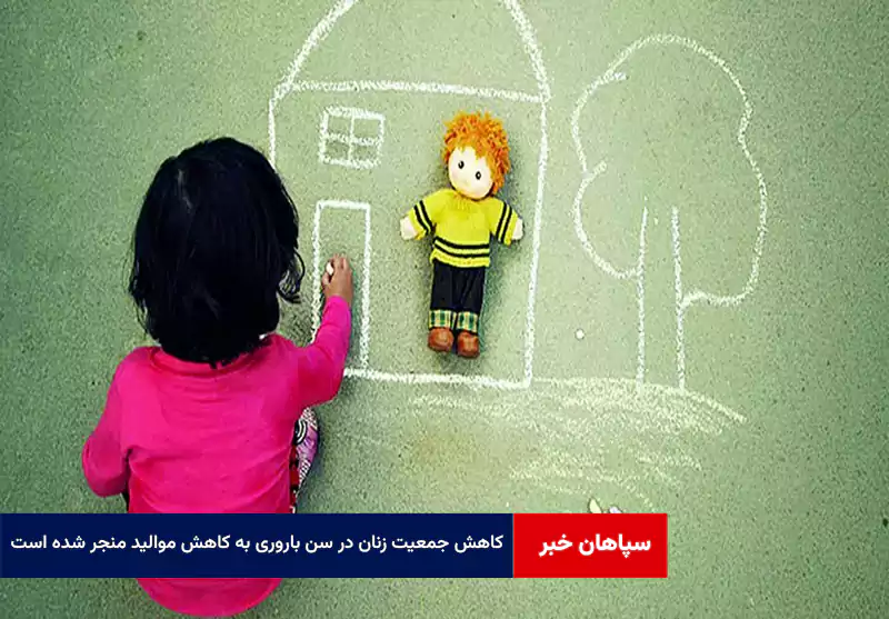 کاهش جمعیت زنان در سن باروری به کاهش موالید منجر شده است