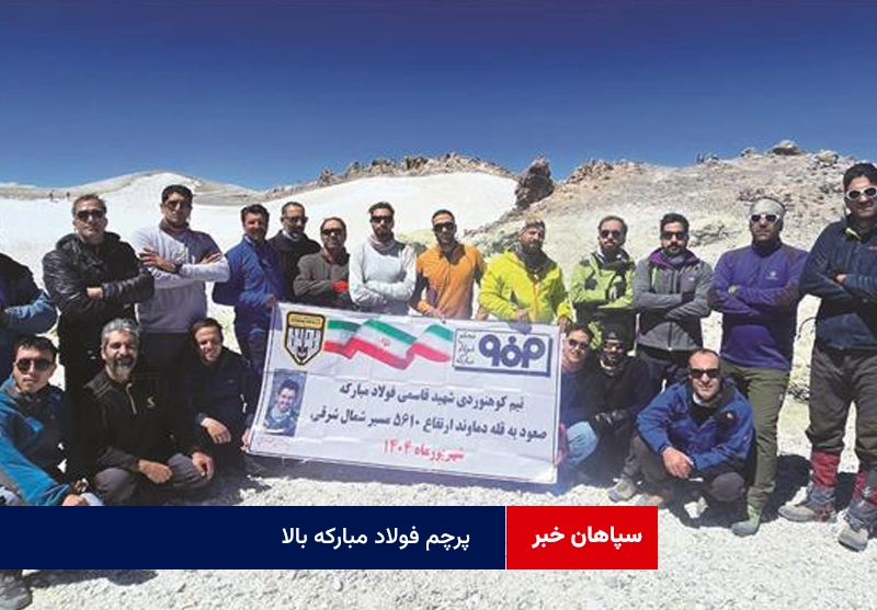 پرچم فولاد مبارکه بالا