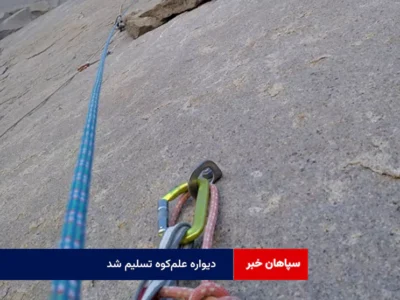 دیواره علمکوه تسلیم شد