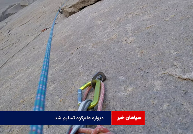 دیواره علم‌کوه تسلیم شد