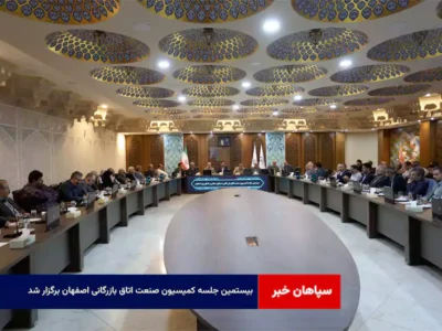 بیستمین جلسه کمیسیون صنعت اتاق بازرگانی اصفهان برگزار شد