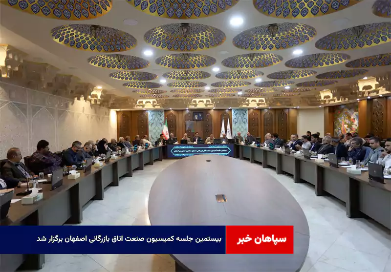 بیستمین جلسه کمیسیون صنعت اتاق بازرگانی اصفهان برگزار شد