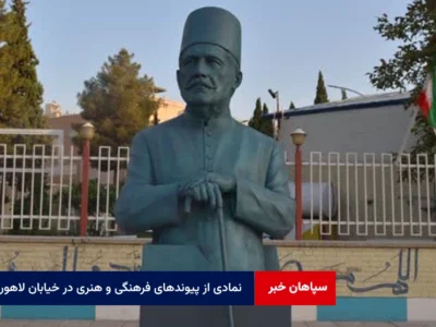 نمادی از پیوندهای فرهنگی و هنری در خیابان لاهور