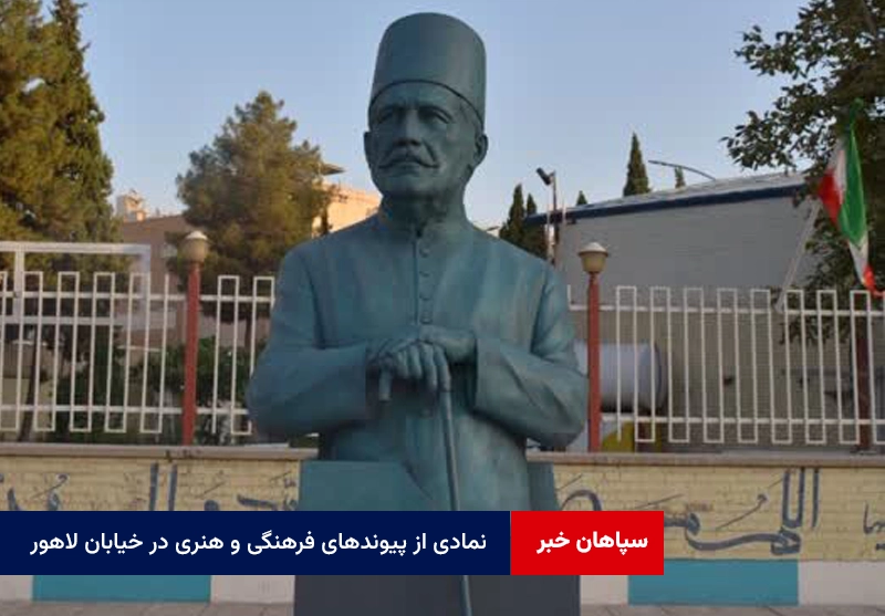 نمادی از پیوندهای فرهنگی و هنری در خیابان لاهور