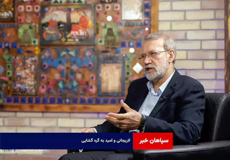 لاریجانی و امید به گره گشایی
