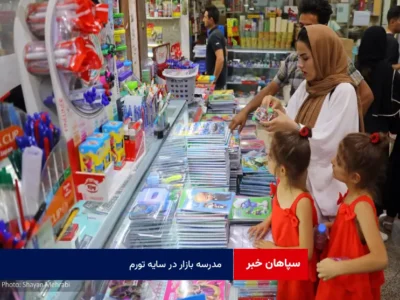 مدرسه بازار در سایه تورم