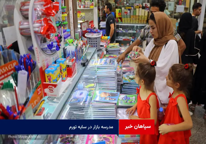 مدرسه بازار در سایه تورم