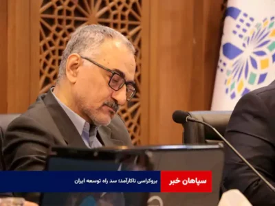 بروکراسی ناکارآمد؛ سد راه توسعه ایران