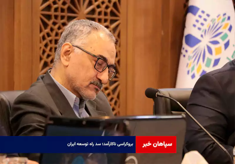 بروکراسی ناکارآمد؛ سد راه توسعه ایران