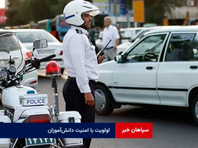 اولویت با امنیت دانش‌آموزان