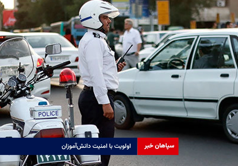 اولویت با امنیت دانش‌آموزان