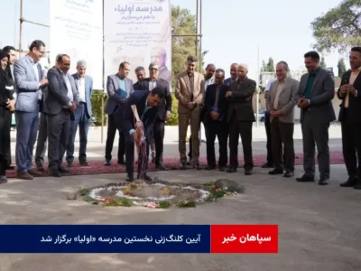 آیین کلنگ‌زنی نخستین مدرسه «اولیا» برگزار شد؛