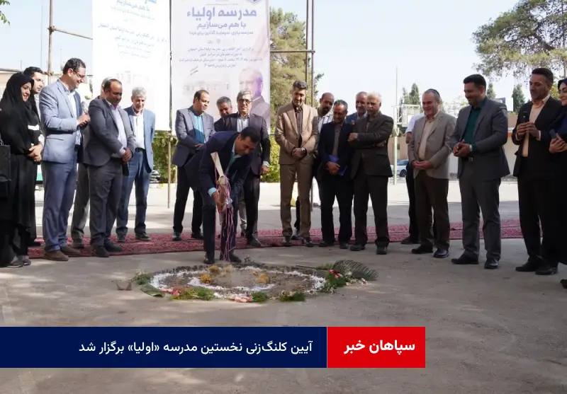 آیین کلنگ‌زنی نخستین مدرسه «اولیا» برگزار شد؛