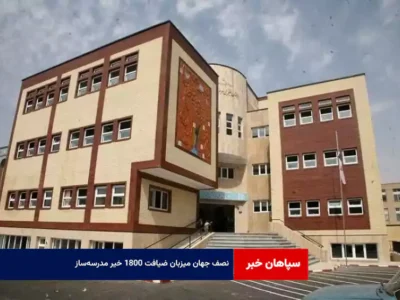 نصف جهان میزبان ضیافت ۱۸۰۰ خیر مدرسه‌ساز