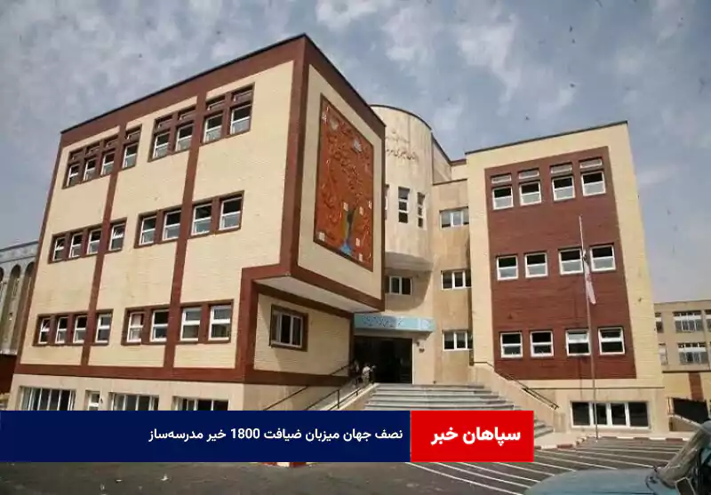 نصف جهان میزبان ضیافت ۱۸۰۰ خیر مدرسه‌ساز