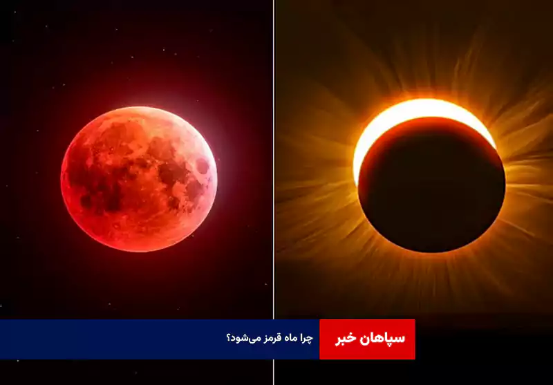 چرا ماه قرمز می‌شود؟!