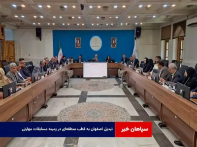 تبدیل اصفهان به قطب منطقه‌ای در زمینه مسابقات مهارتی