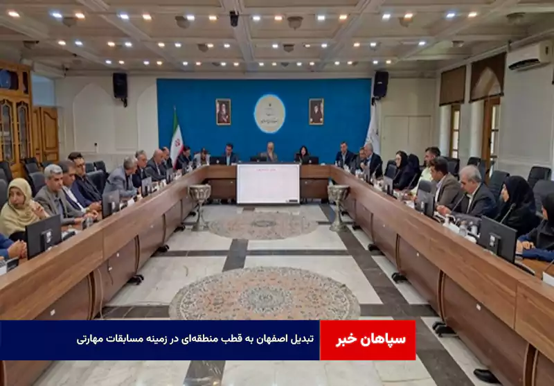 تبدیل اصفهان به قطب منطقهای در زمینه مسابقات مهارتی