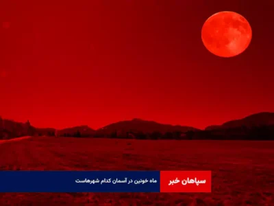 «ماه خونین» در آسمان کدام شهرهاست